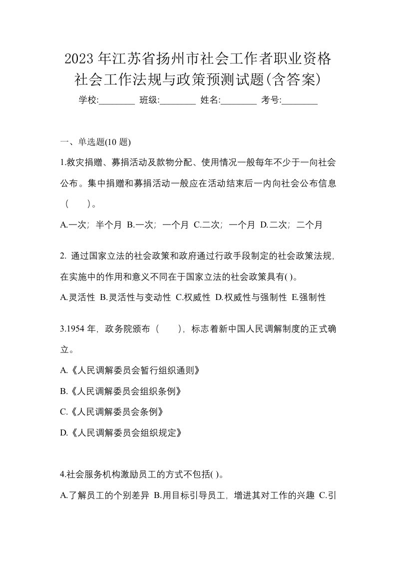 2023年江苏省扬州市社会工作者职业资格社会工作法规与政策预测试题含答案