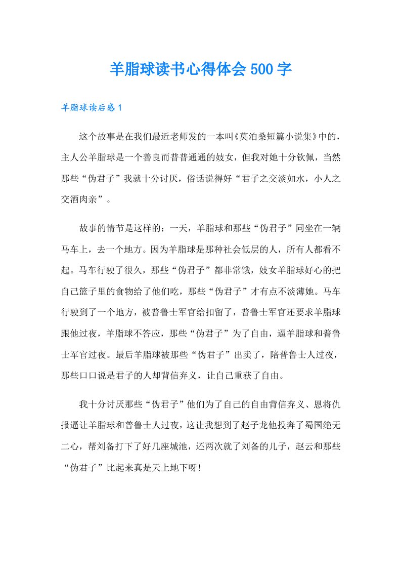 羊脂球读书心得体会500字