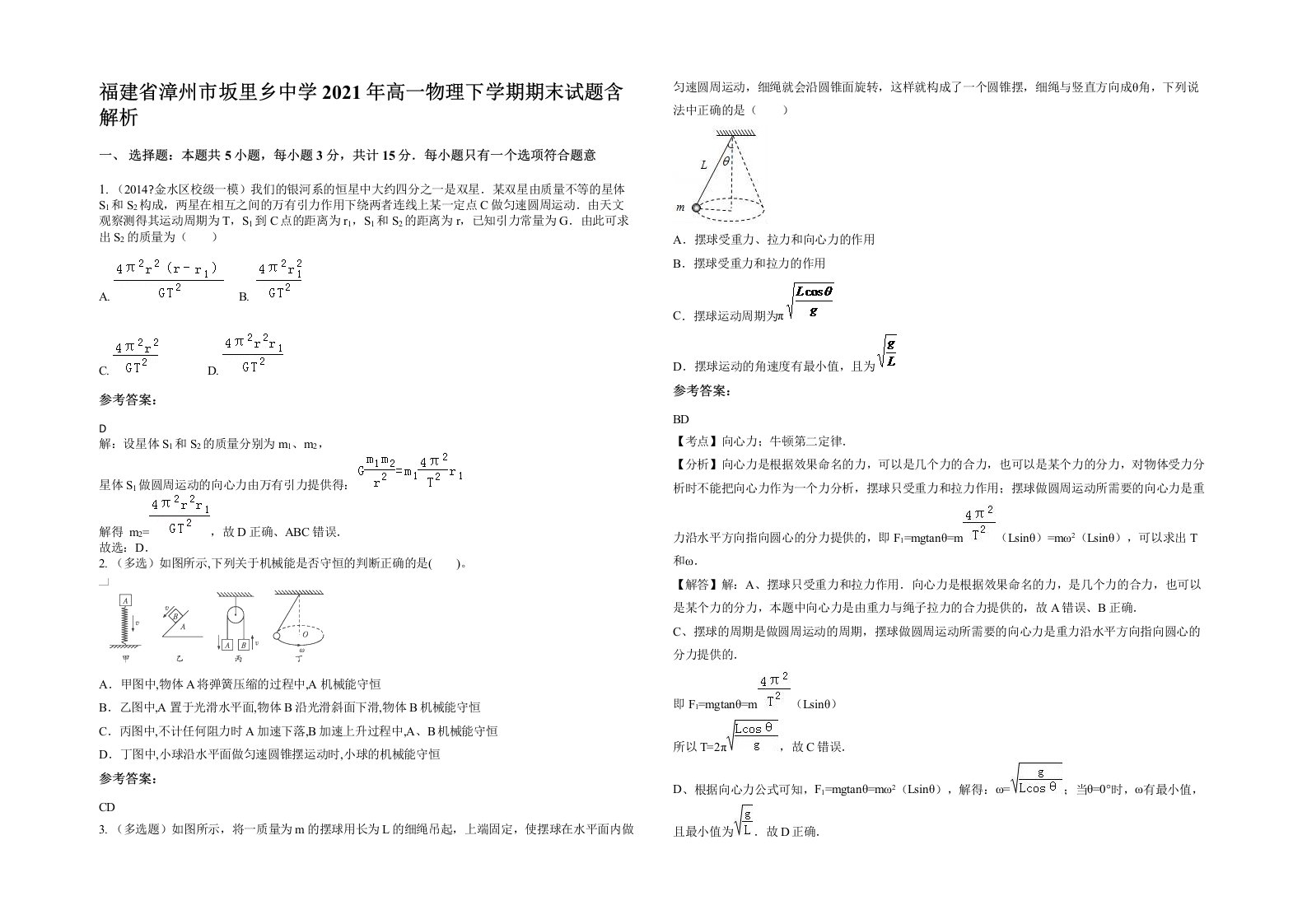 福建省漳州市坂里乡中学2021年高一物理下学期期末试题含解析