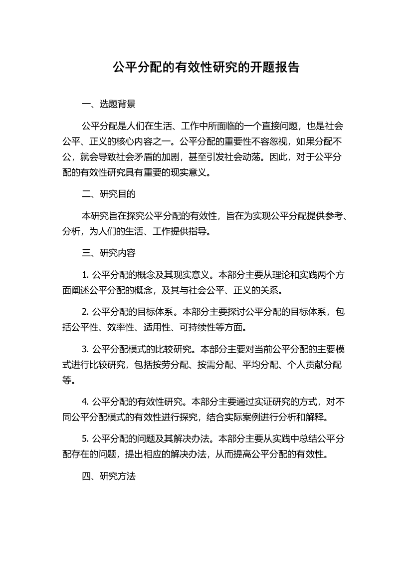 公平分配的有效性研究的开题报告