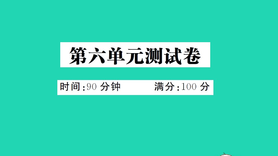 三年级语文上册第六单元测试课件新人教版