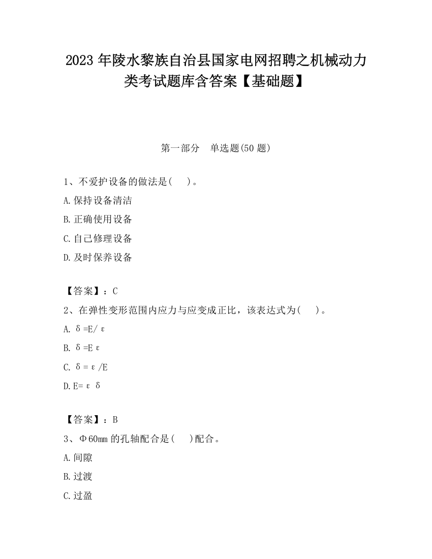 2023年陵水黎族自治县国家电网招聘之机械动力类考试题库含答案【基础题】