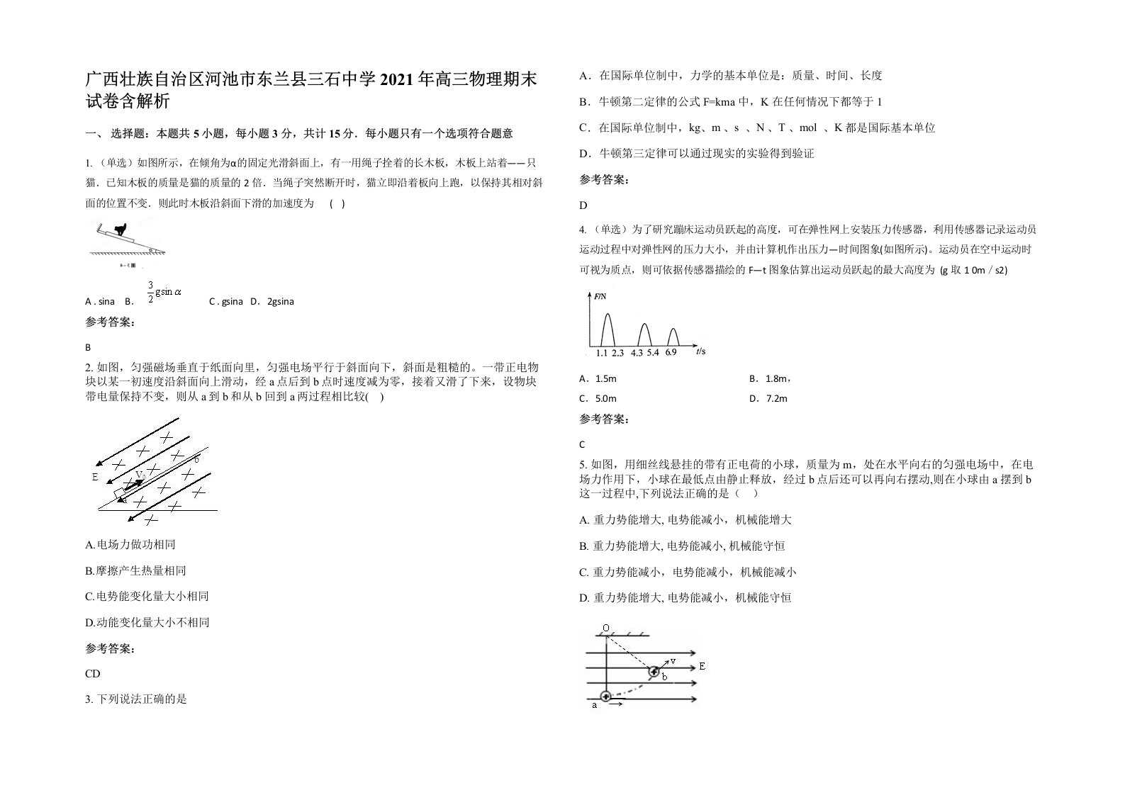 广西壮族自治区河池市东兰县三石中学2021年高三物理期末试卷含解析