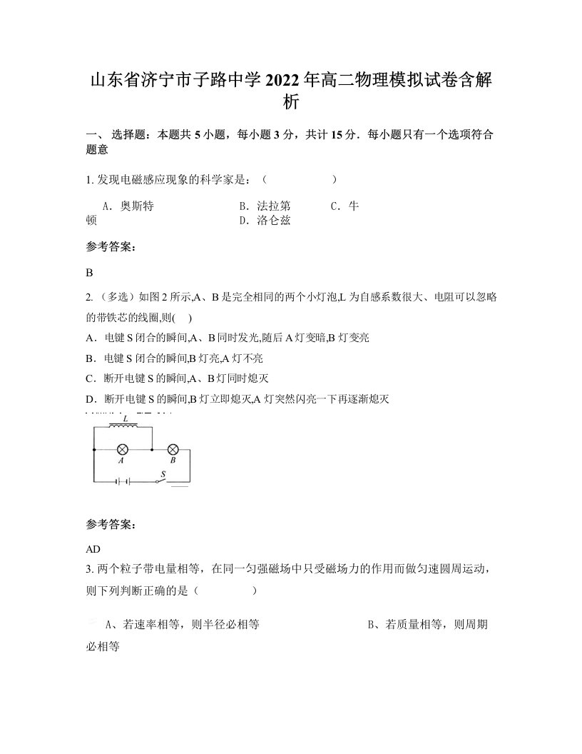 山东省济宁市子路中学2022年高二物理模拟试卷含解析