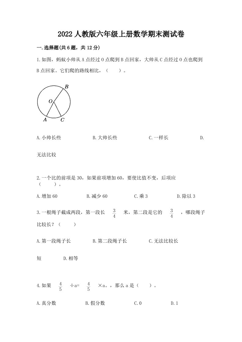 2022人教版六年级上册数学期末测试卷含完整答案【历年真题】