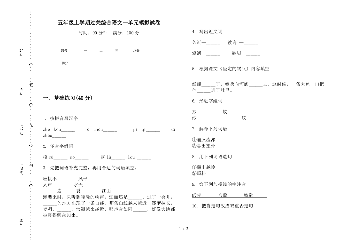 五年级上学期过关综合语文一单元模拟试卷