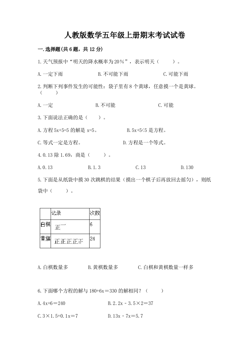 人教版数学五年级上册期末考试试卷附参考答案（精练）