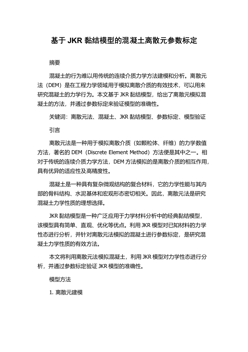 基于JKR黏结模型的混凝土离散元参数标定