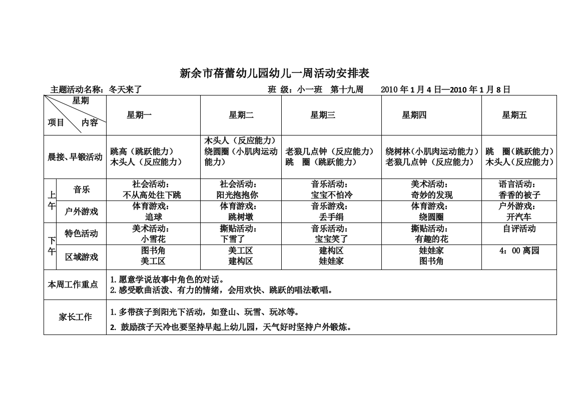 新余市蓓蕾幼儿园幼儿一周活动安排表