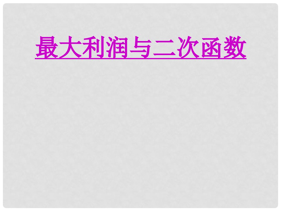 湖南省益阳市资阳区迎丰桥镇九年级数学上册