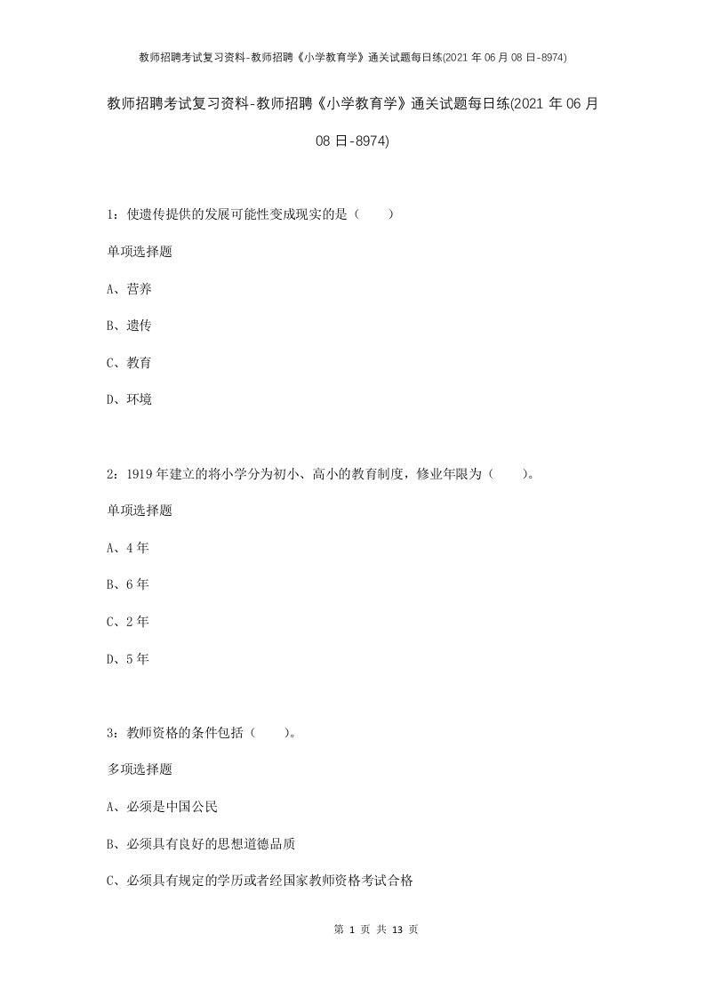 教师招聘考试复习资料-教师招聘小学教育学通关试题每日练2021年06月08日-8974