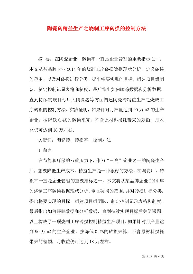 陶瓷砖精益生产之烧制工序砖损的控制方法