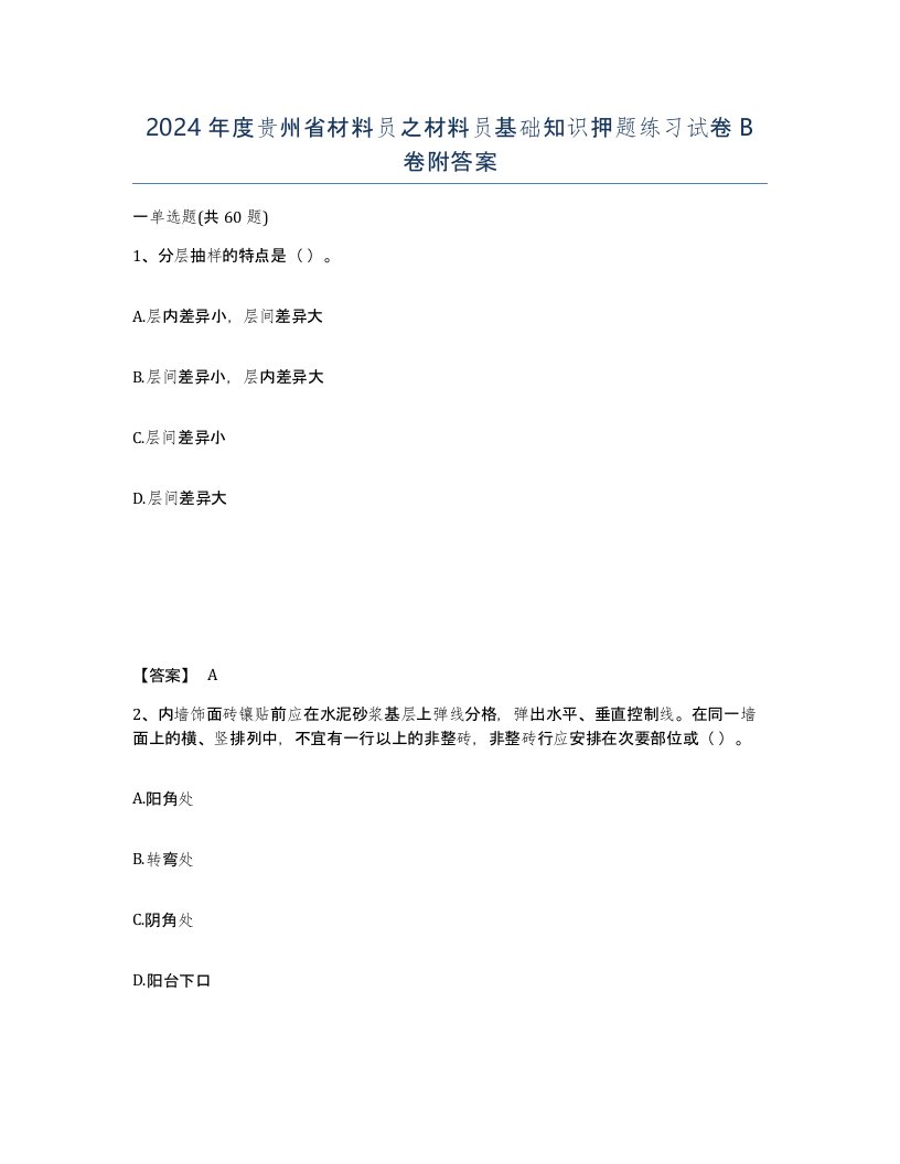 2024年度贵州省材料员之材料员基础知识押题练习试卷B卷附答案