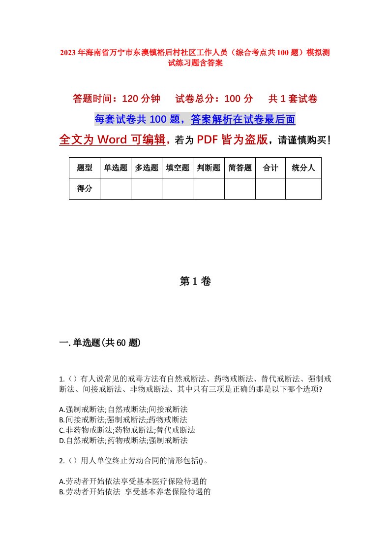 2023年海南省万宁市东澳镇裕后村社区工作人员综合考点共100题模拟测试练习题含答案