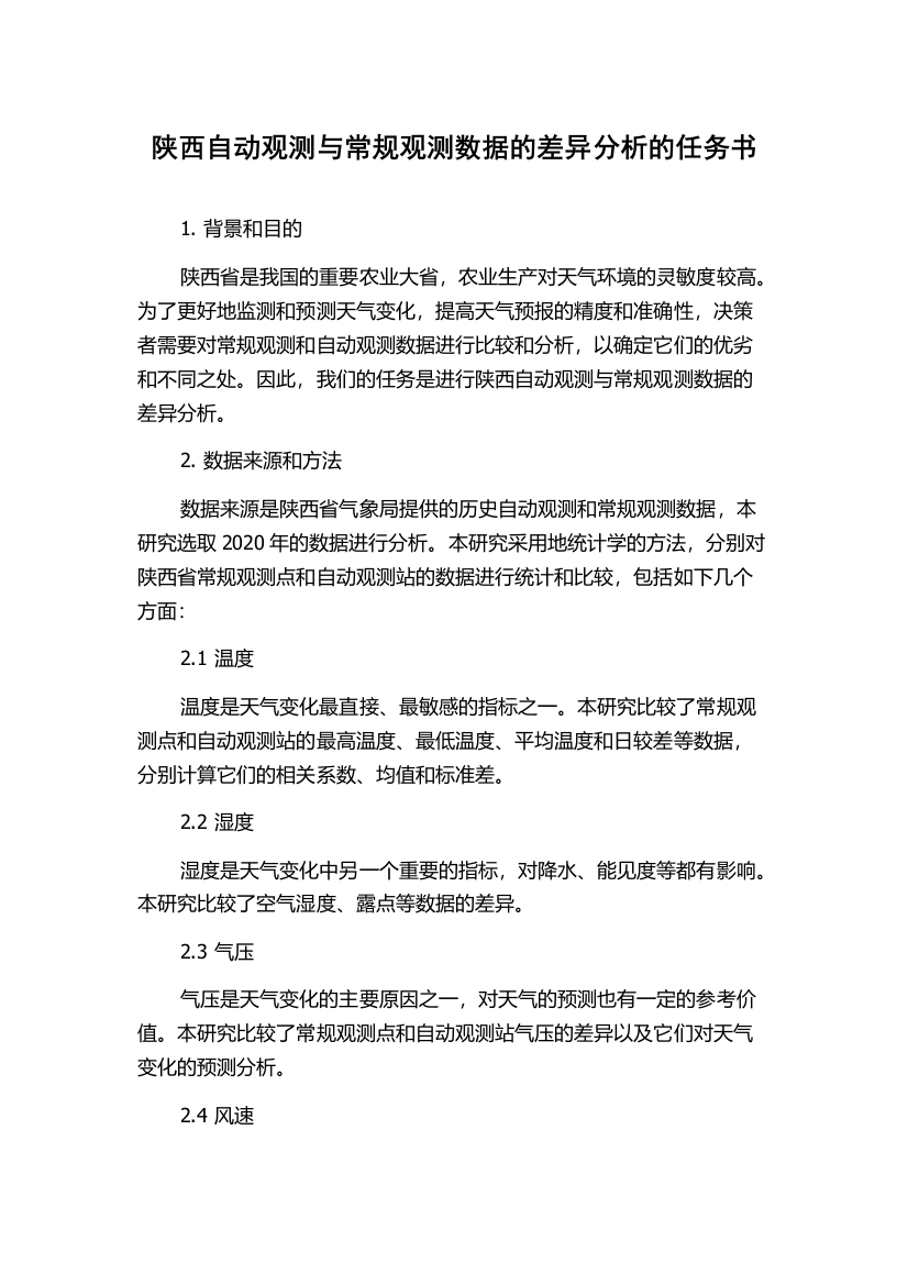 陕西自动观测与常规观测数据的差异分析的任务书