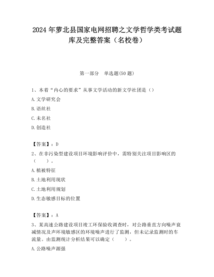 2024年萝北县国家电网招聘之文学哲学类考试题库及完整答案（名校卷）