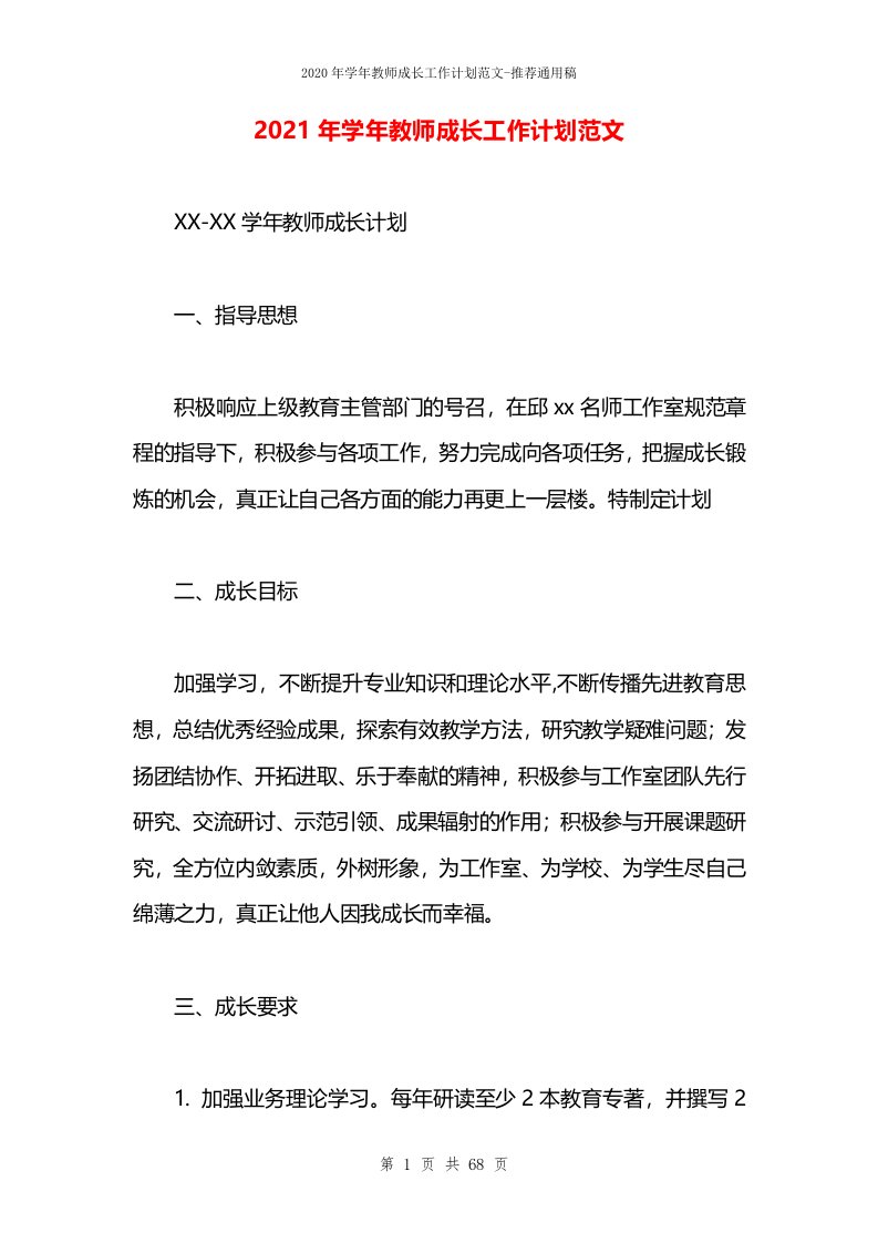 2021年学年教师成长工作计划范文