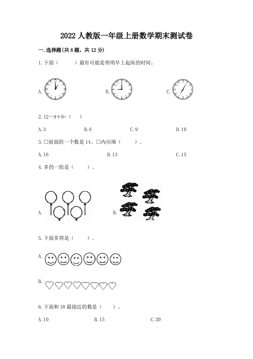 2022人教版一年级上册数学期末达标卷带答案(b卷)