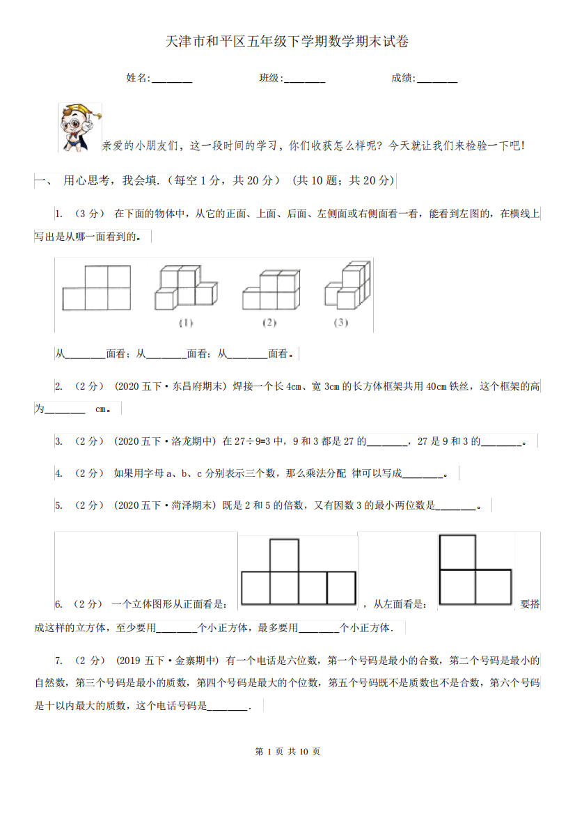 天津市和平区五年级下学期数学期末试卷