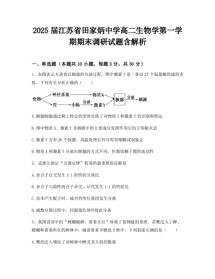 2025届江苏省田家炳中学高二生物学第一学期期末调研试题含解析