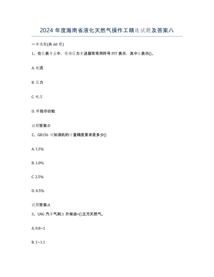 2024年度海南省液化天然气操作工试题及答案八