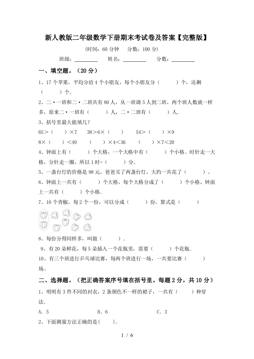 新人教版二年级数学下册期末考试卷及答案【完整版】