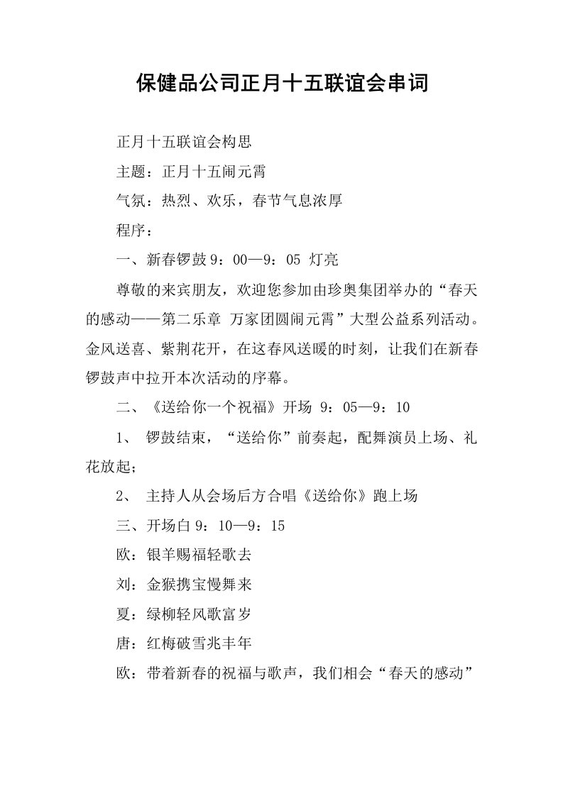 保健品公司正月十五联谊会串词.docx