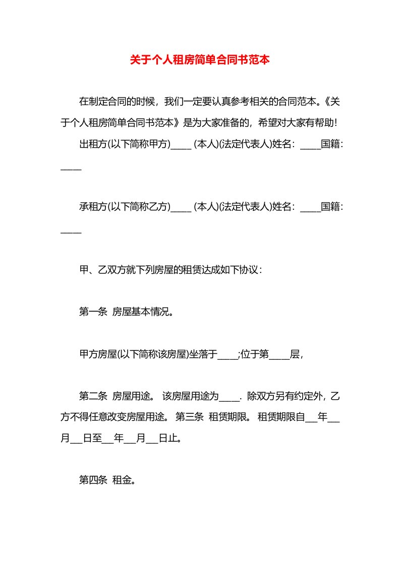 关于个人租房简单合同书范本