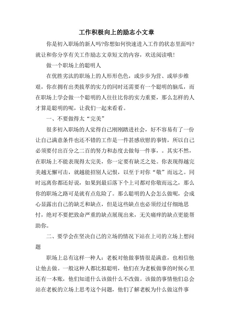 工作积极向上的励志小文章