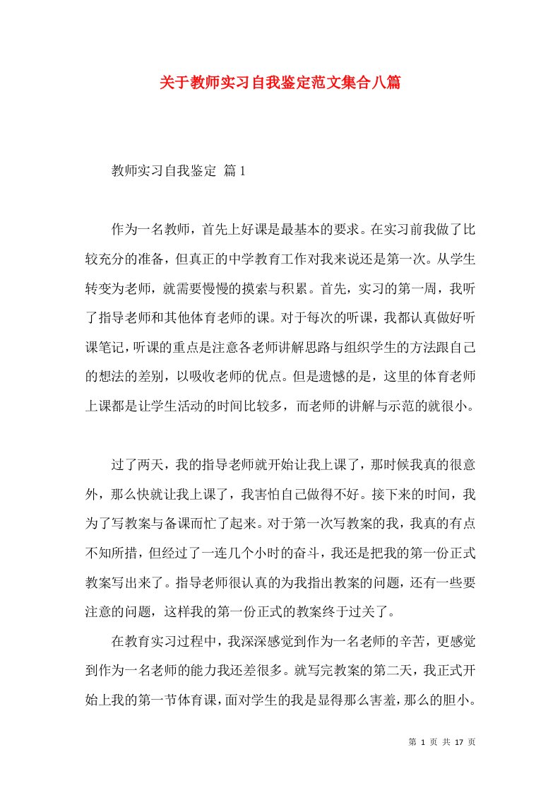 关于教师实习自我鉴定范文集合八篇