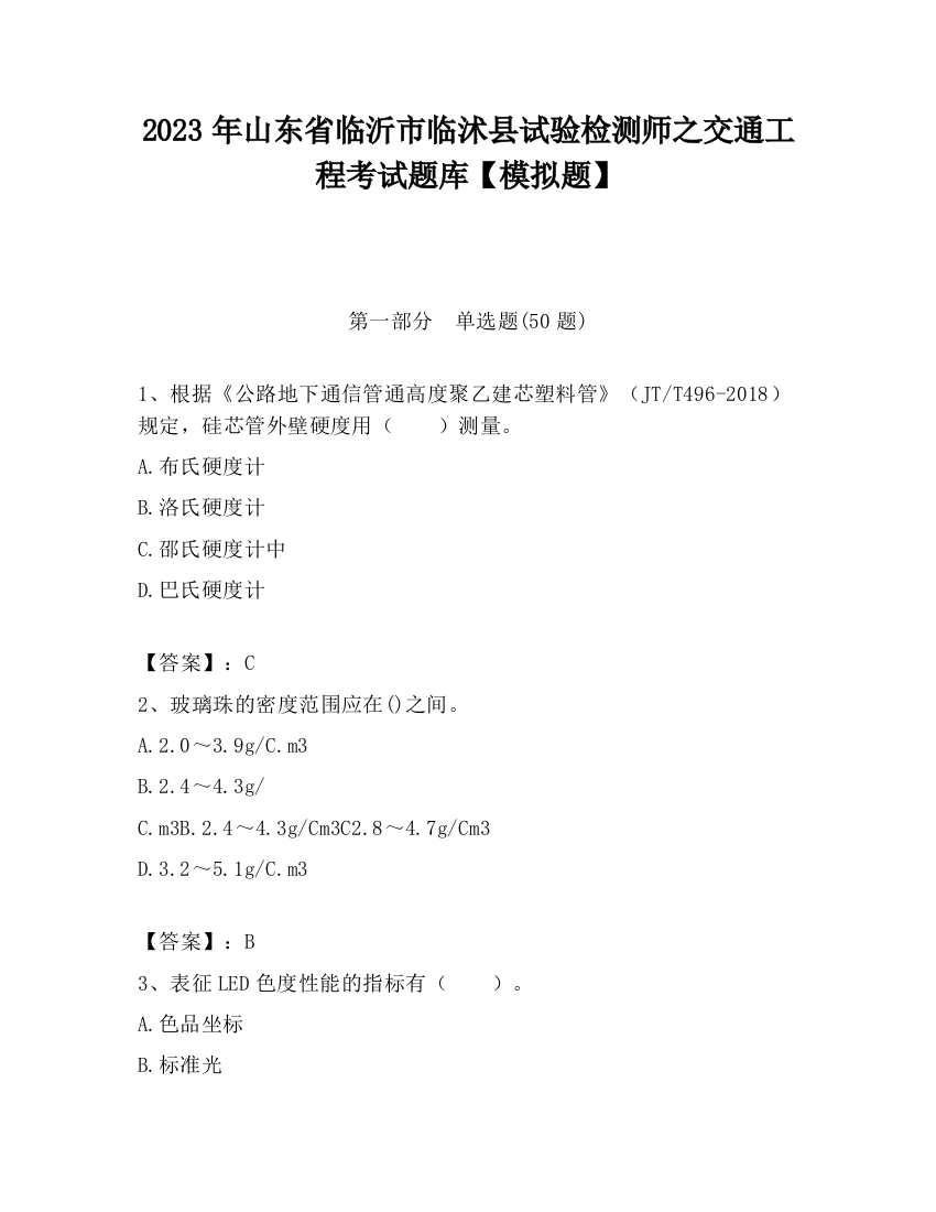 2023年山东省临沂市临沭县试验检测师之交通工程考试题库【模拟题】