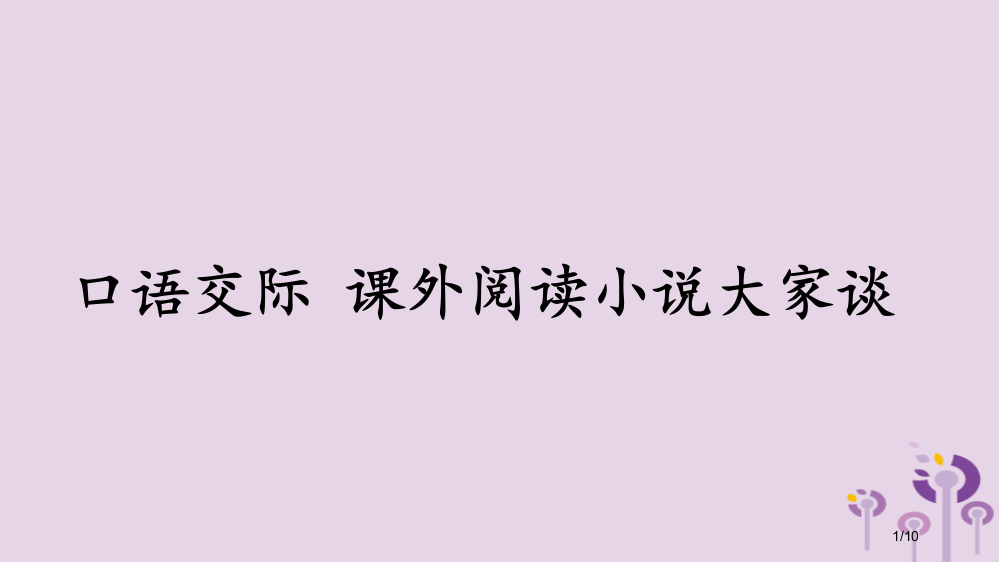 九年级语文上册第二单元口语交际课外阅读小说大家谈全国公开课一等奖百校联赛微课赛课特等奖PPT课件