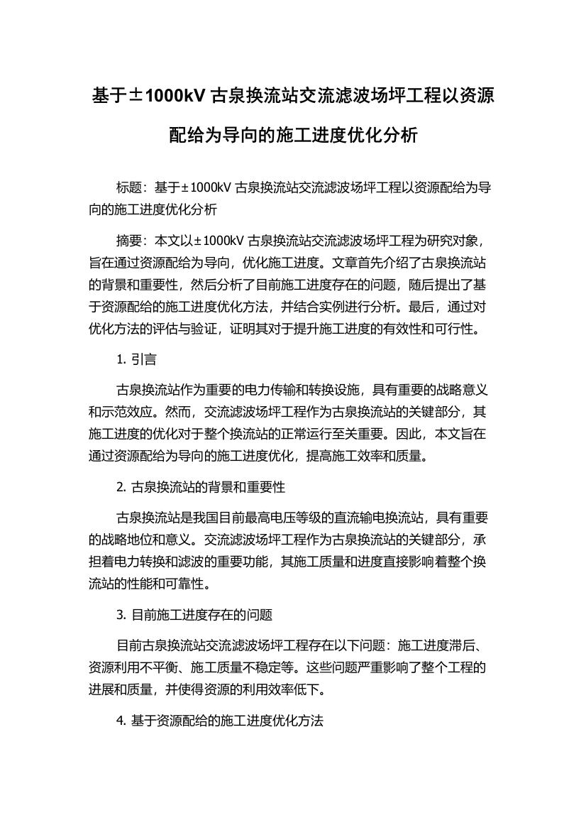 基于±1000kV古泉换流站交流滤波场坪工程以资源配给为导向的施工进度优化分析