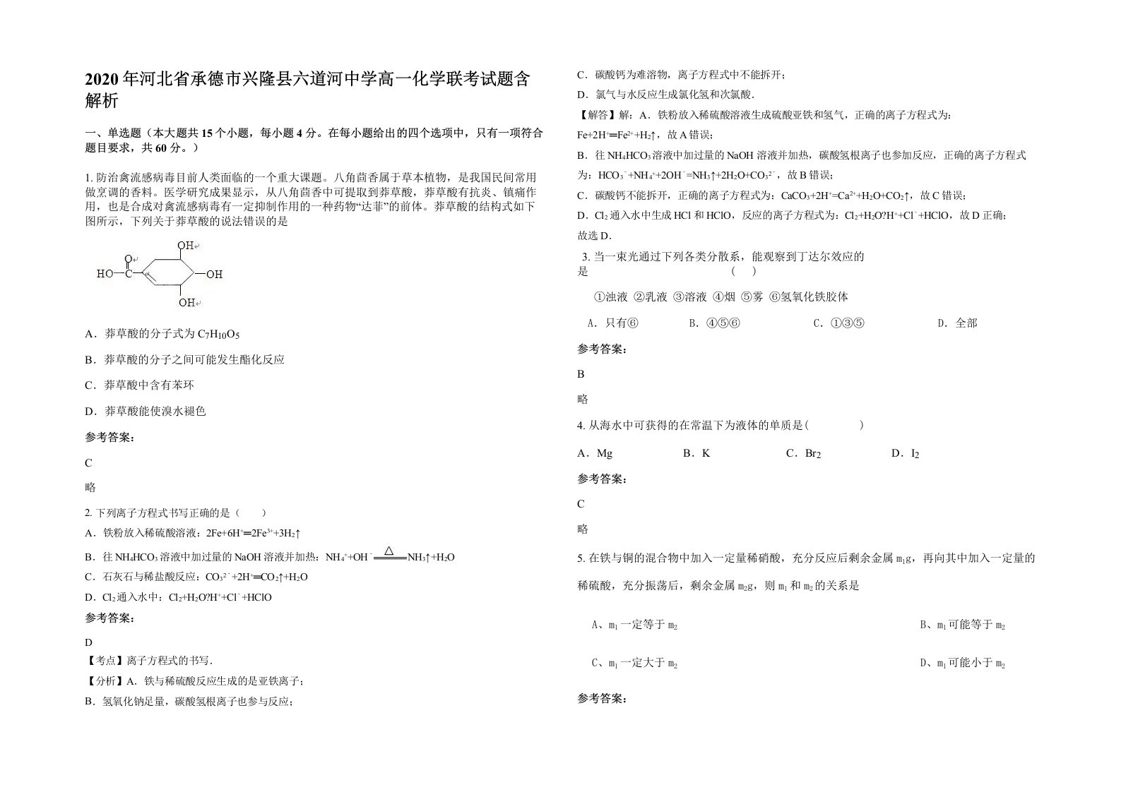 2020年河北省承德市兴隆县六道河中学高一化学联考试题含解析