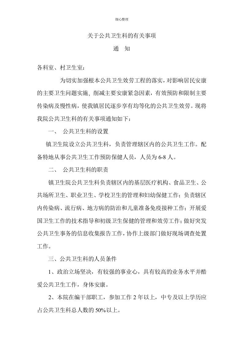 卫生院设置公共卫生科的