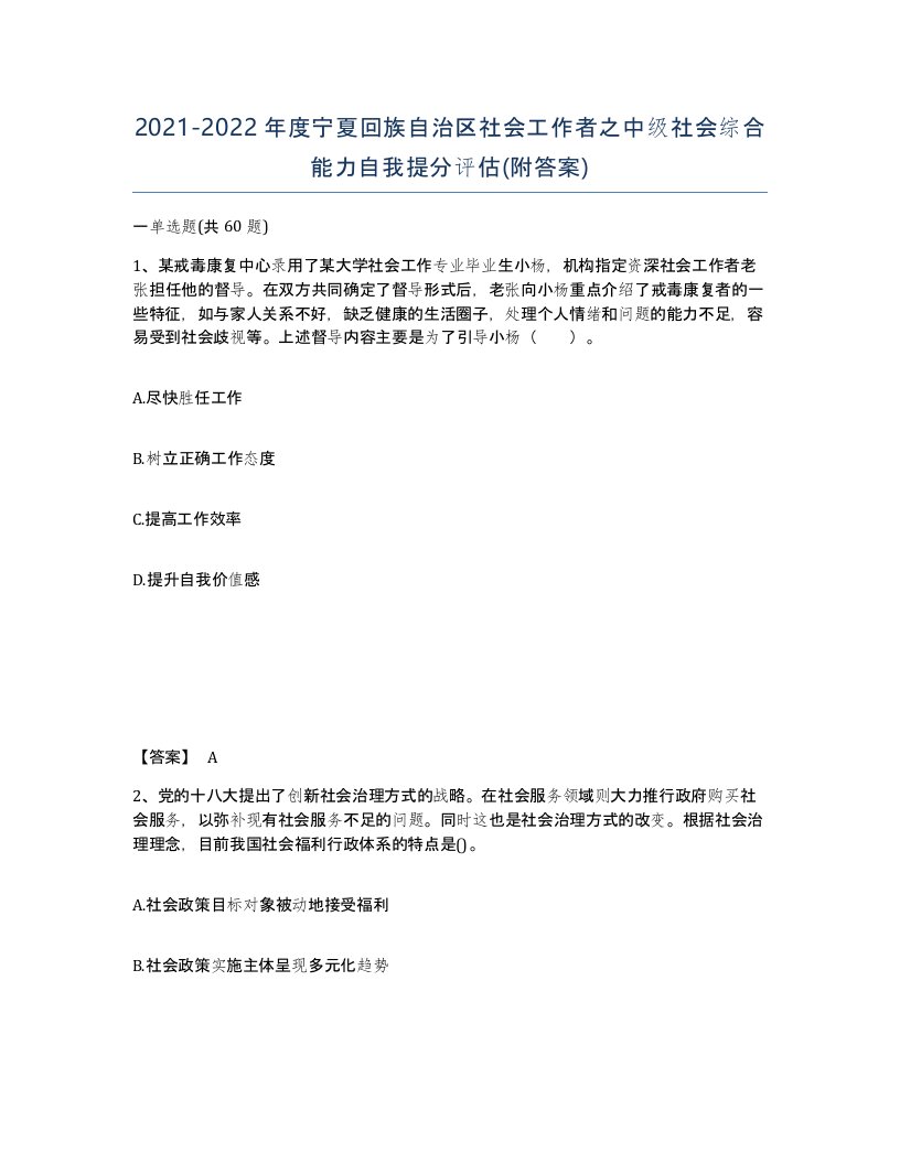 2021-2022年度宁夏回族自治区社会工作者之中级社会综合能力自我提分评估附答案