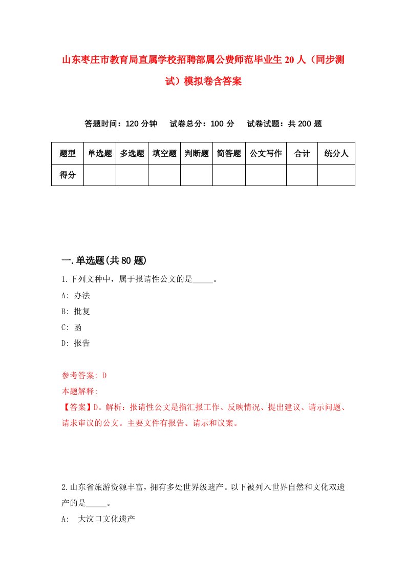 山东枣庄市教育局直属学校招聘部属公费师范毕业生20人同步测试模拟卷含答案0