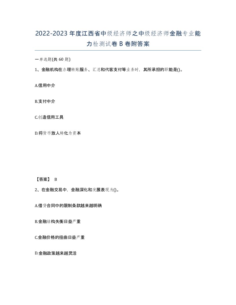 2022-2023年度江西省中级经济师之中级经济师金融专业能力检测试卷B卷附答案