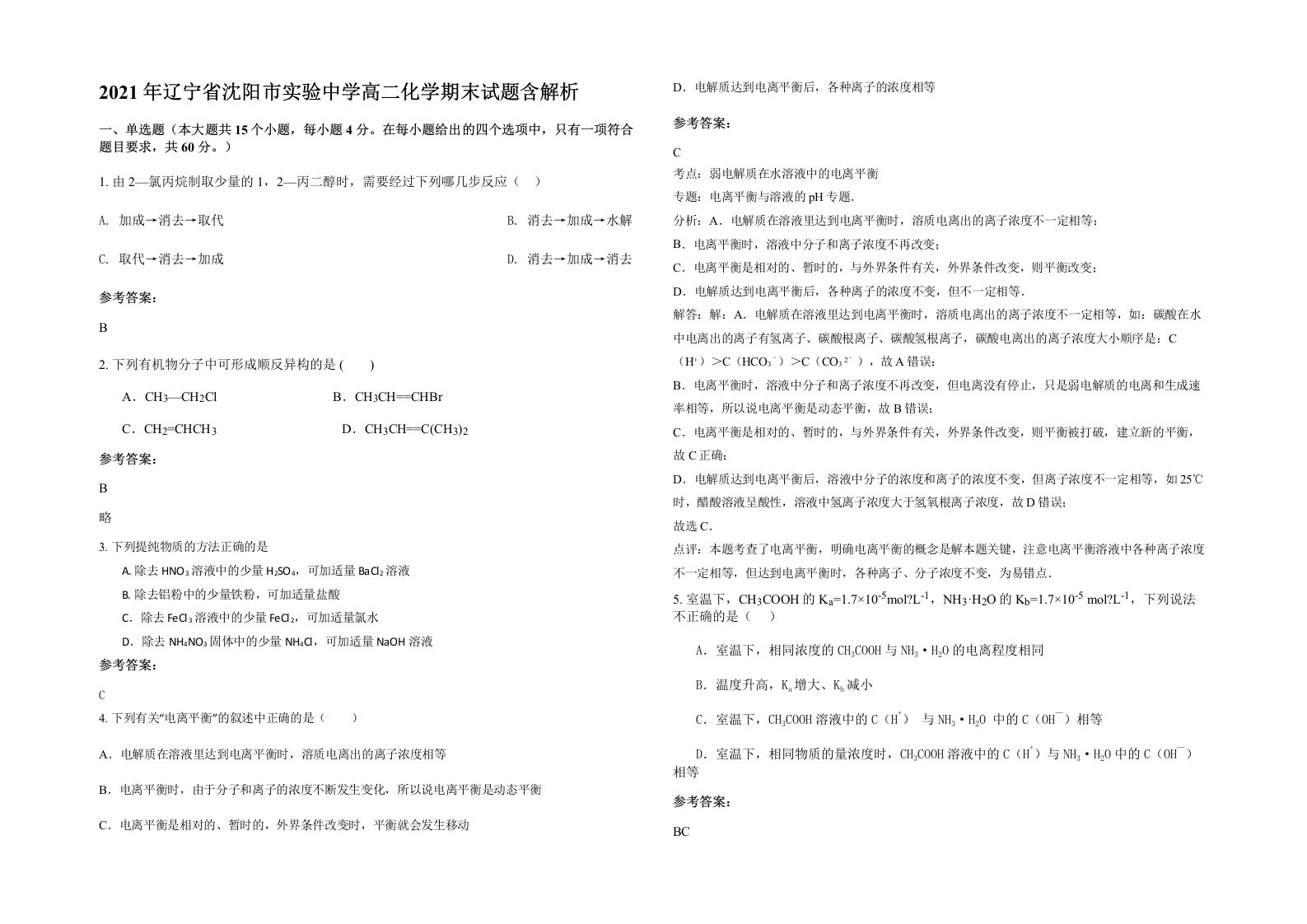 2021年辽宁省沈阳市实验中学高二化学期末试题含解析