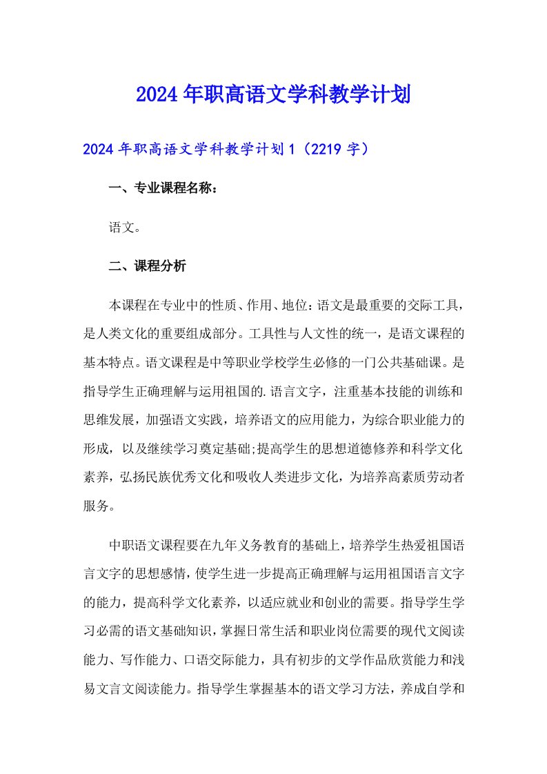 2024年职高语文学科教学计划