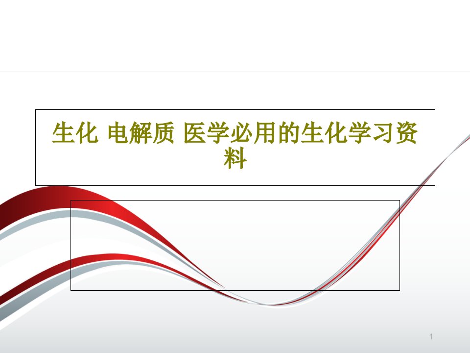 生化电解质-医学必用的生化学习课件