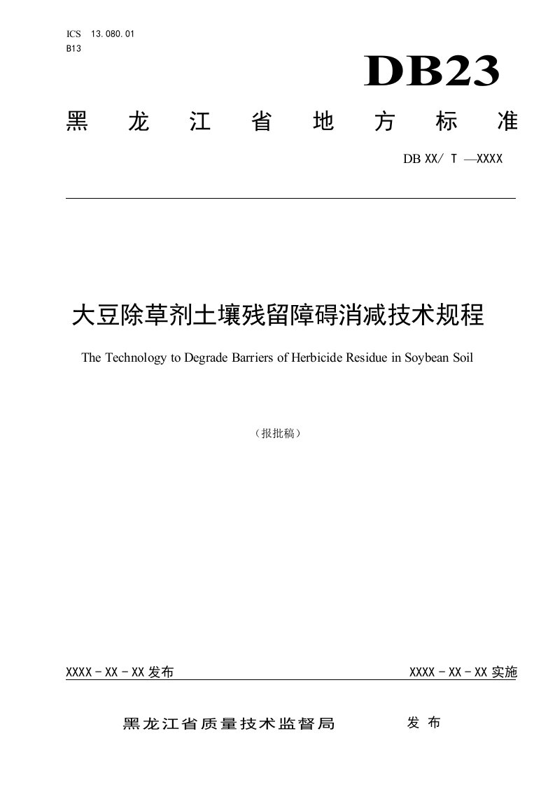 大豆除草剂土壤残留障碍消减技术规程（报批稿）