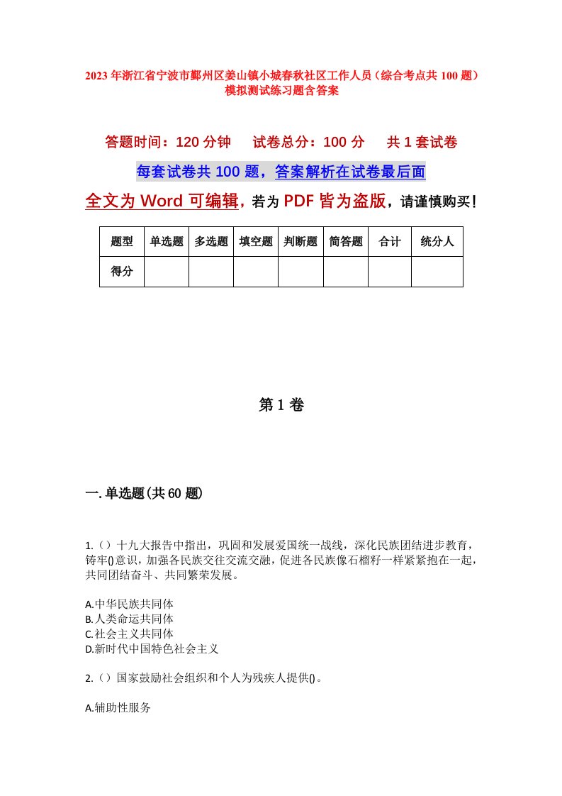 2023年浙江省宁波市鄞州区姜山镇小城春秋社区工作人员综合考点共100题模拟测试练习题含答案