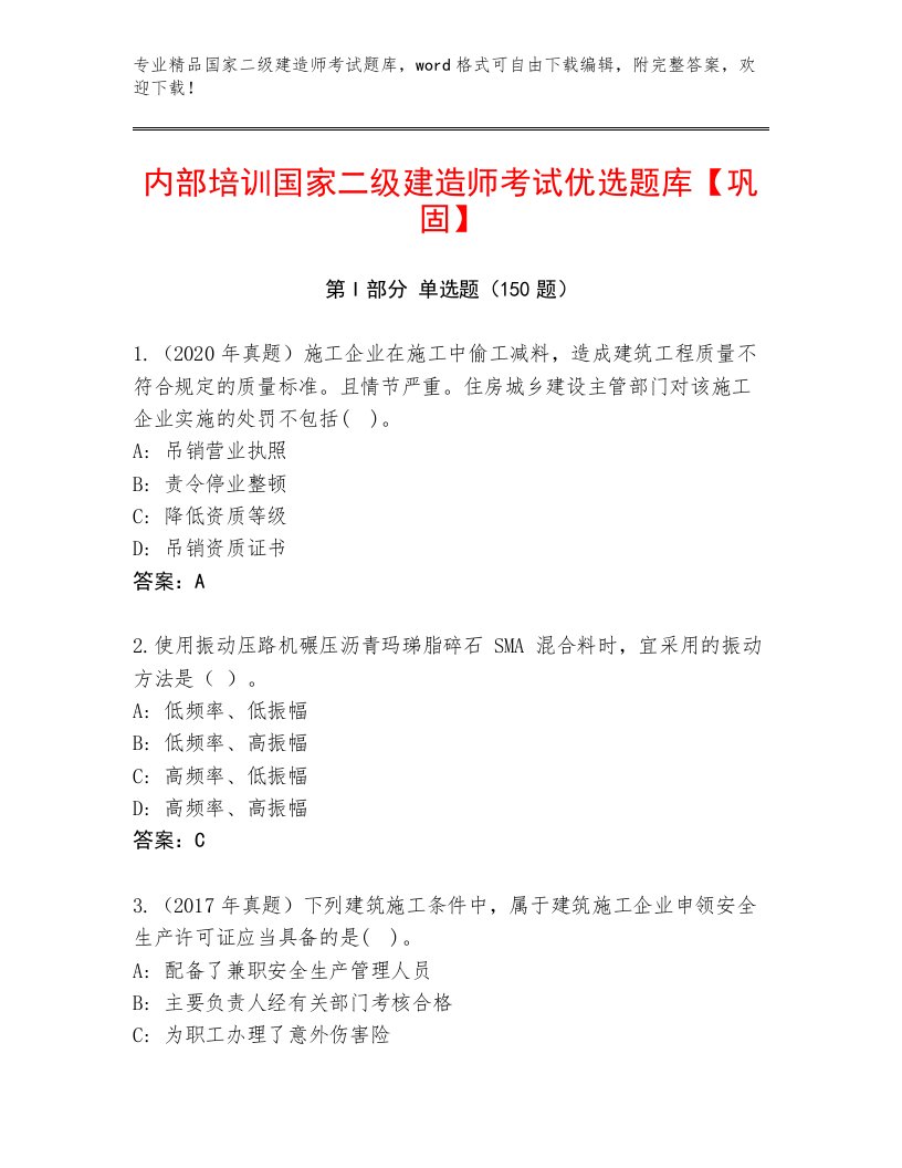 教师精编国家二级建造师考试真题题库带答案（名师推荐）