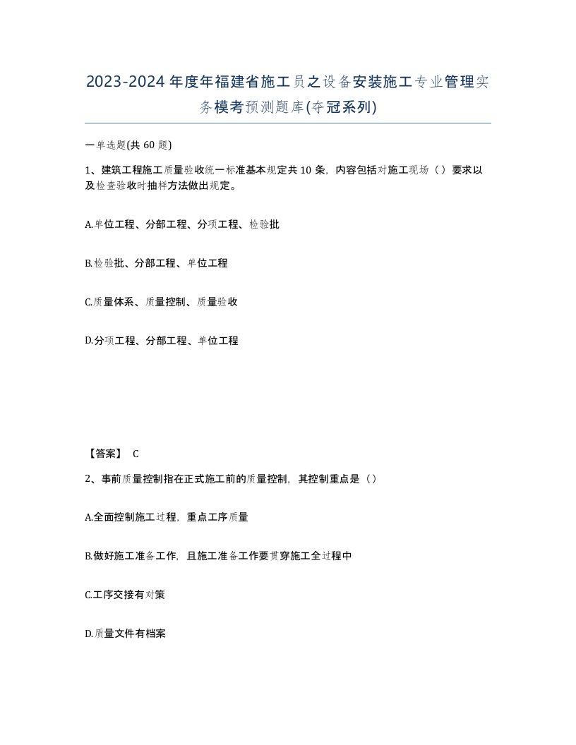 2023-2024年度年福建省施工员之设备安装施工专业管理实务模考预测题库夺冠系列