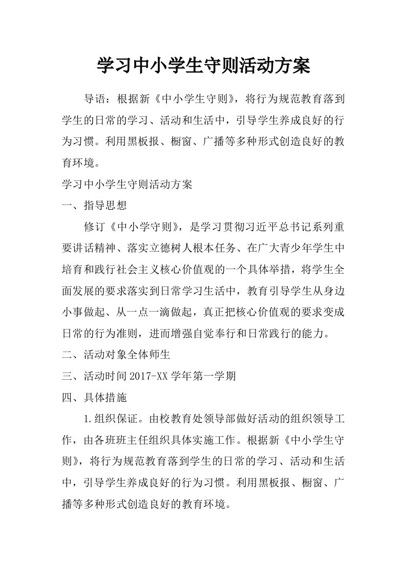 学习中小学生守则活动方案