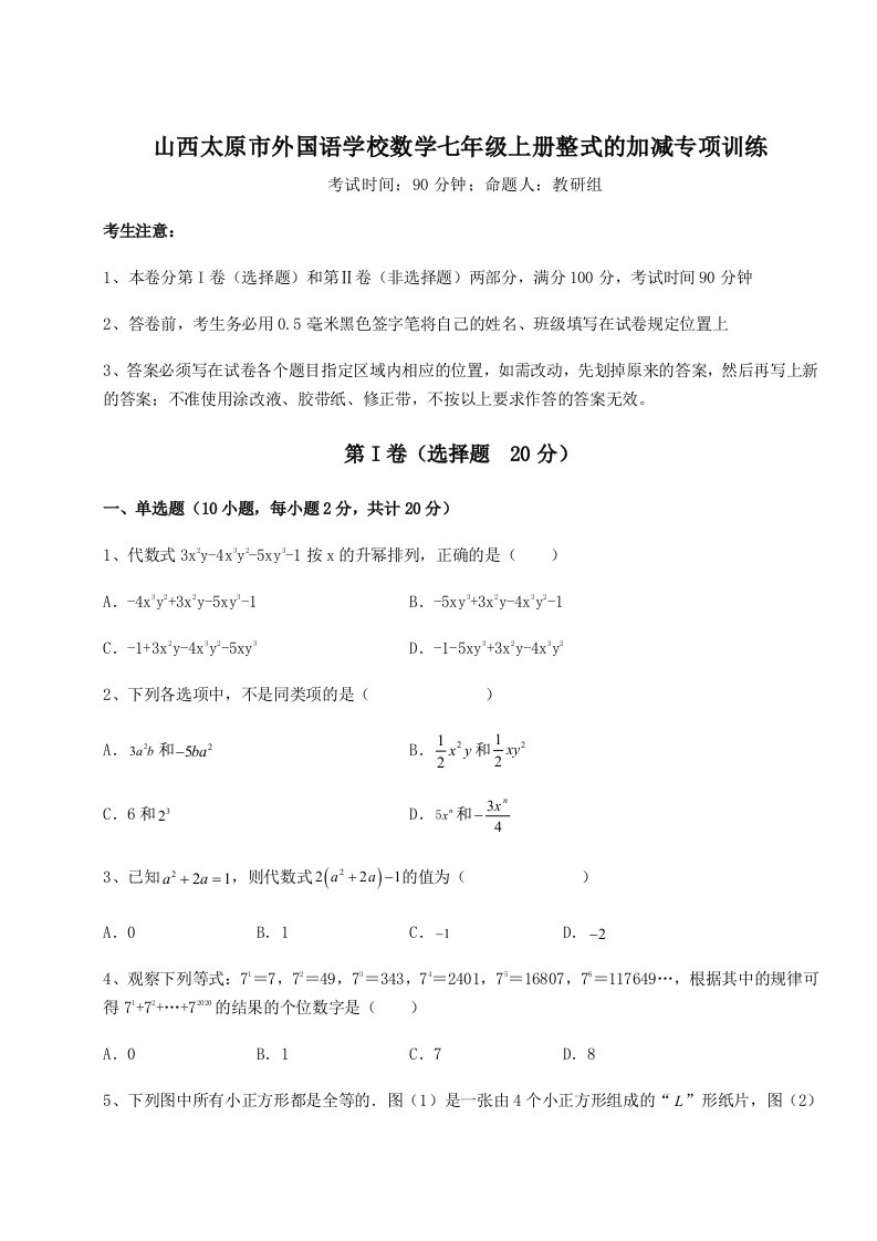 基础强化山西太原市外国语学校数学七年级上册整式的加减专项训练试卷