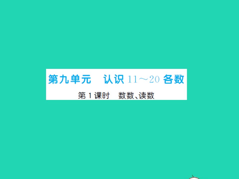 2022一年级数学上册第9单元认识11_20各数第1课时数数读数习题课件苏教版