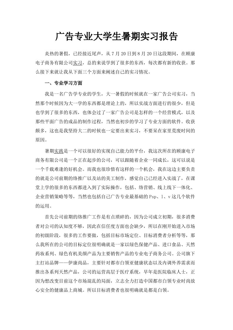 广告专业大学生暑期实习报告