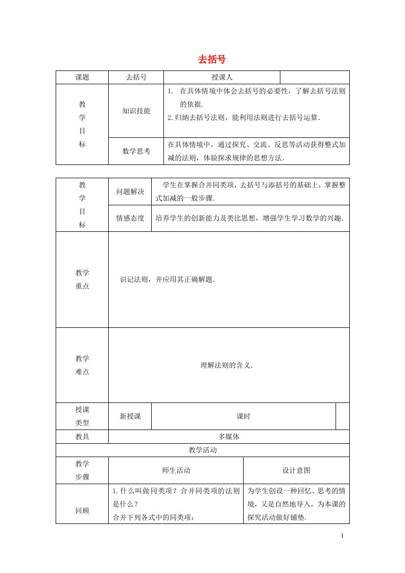 2021秋七年级数学上册第3章代数式3.6整式的加减1去括号教学设计新版苏科版